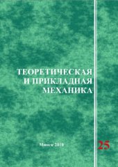 book Теоретическая и прикладная механика