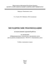 book Методические рекомендации по выполнению курсовой работы по дисциплине "Информационные технологии в таможенном деле" для студентов специальности 1-96 01 01 "Таможенное дело"