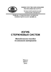 book Изгиб стержневых систем
