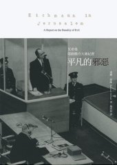 book 平凡的邪惡: 艾希曼耶路撒冷大審紀實