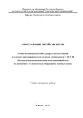 book Оборудование литейных цехов