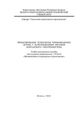 book Проектирование технологии термообработки бетона с использованием методов контактного электрообогрева