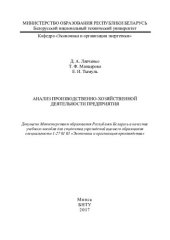 book Анализ производственно-хозяйственной деятельности предприятия