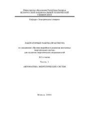 book Лабораторные работы (практикум) по дисциплине "Противоаварийная и режимная автоматика энергетических систем" для энергетических специальностей. В 2 ч. Ч 1 Автоматика энергетических систем