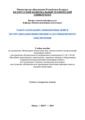 book Работа командира инженерных войск по организации выполнения задач инженерного обеспечения