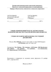 book Специализированный модуль "Политология". Политические институты и политические процессы
