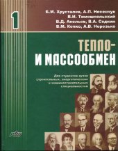 book Тепло- и массообмен. В 2 ч. Ч. 1