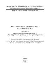 book Металлургическая теплотехника и теплоэнергетика