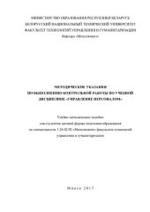 book Методические указания по выполнению контрольной работы по учебной дисциплине "Управление персоналом"