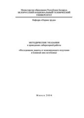 book Методические указания к проведению лабораторной работы "Исследование защиты от ионизирующего излучения в ближней зоне источника"