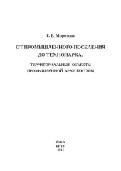 book От промышленного поселения до технопарка: территориальные объекты промышленной архитектуры