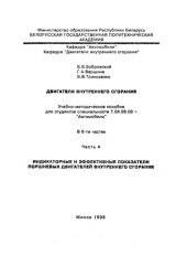 book Двигатели внутреннего сгорания. В 6 ч. Ч. 4. Индикаторные и эффективные показатели поршневых двигателей внутреннего сгорания