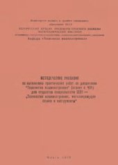 book Методические указания по выполнению практических работ по дисциплине "Технология машиностроения" (станки с ЧПУ) для студентов специальности 0501 - "Технология машиностроения, металлорежущие станки и инструменты"