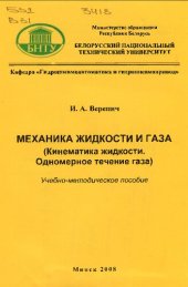 book Механика жидкости и газа (кинематика жидкости, одномерное течение газа)