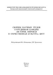 book Сборник научных трудов сотрудников кафедры "История, мировая и отечественная культура" БНТУ