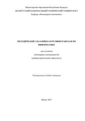 book Методические указания к курсовым работам по информатике для студентов инженерных специальностей приборостроительного факультета БНТУ