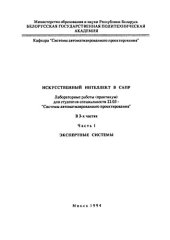 book Искусственный интеллект в САПР. В 3 ч. Ч.1. Экспертные системы