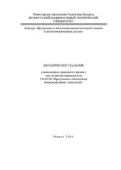 book Методические указания к выполнению дипломного проекта для специальности Т10.02.00 "Программное обеспечение информационных технологий"