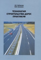 book Технология строительства дорог. Практикум