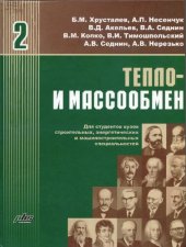 book Тепло- и массообмен. В 2 ч. Ч.2
