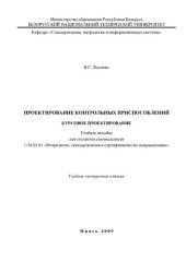 book Проектирование контрольных приспособлений