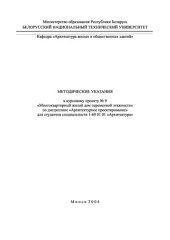 book Методические указания к курсовому проекту N9 "Многоквартирный жилой дом переменной этажности" по дисциплине "Архитектурное проектирование" для студентов специальности 1-69 01 01 "Архитектура"