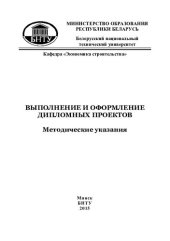 book Выполнение и оформление дипломных проектов