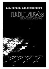 book Логика. Практикум