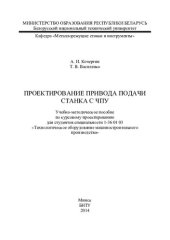 book Проектирование привода подачи станка с ЧПУ