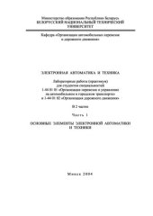book Электронная автоматика и техника. В 2 ч. Ч. 1. Основные элементы электронной автоматики и техники