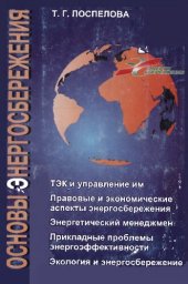 book Основы энергосбережения