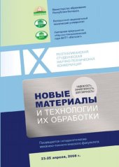 book Новые материалы и технологии их обработки