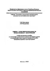 book Оценка конкурентоспособности проектируемых конструкций