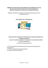 book Методические материалы по выполнению контрольной работы по учебной дисциплине "Институциональный и социально-экономический анализ проектов" для студентов специальностей: 1-27 03 01 "Управление инновационными проектами промышленных предприятий", 1-27 03 02