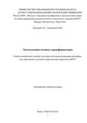 book Эксплуатация силовых трансформаторов