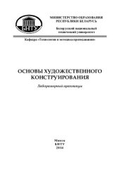 book Основы художественного конструирования