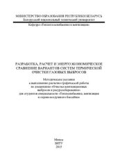 book Разработка, расчет и энергоэкономическое сравнение вариантов систем термической очистки газовых выбросов