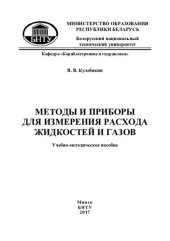 book Методы и приборы для измерения расхода жидкостей и газов