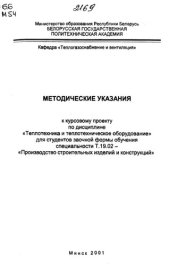 book Методические указания к курсовому проекту по дисциплине "Теплотехника и теплотехническое оборудование" для студентов заочной формы обучения специальности Т.19.02 - "Производство строительных изделий и конструкций"