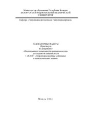 book Лабораторные работы (практикум) по дисциплине "Исследование и испытание гидропневмосистем" для студентов специальности 1-36 01 07 "Гидропневмосистемы мобильных и технологических машин"