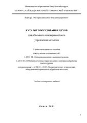 book Каталог оборудования цехов для объемного и поверхностного упрочнения металлов