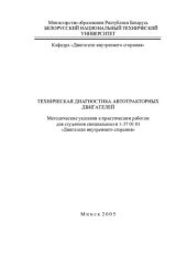 book Техническая диагностика автотракторных двигателей