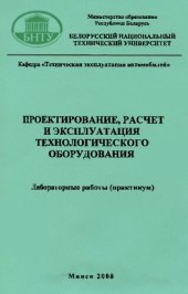 book Проектирование, расчет и эксплуатация технологического оборудования
