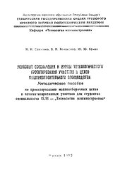 book Условные обозначения и нормы технологического проектирования участков и цехов машиностроительного производства