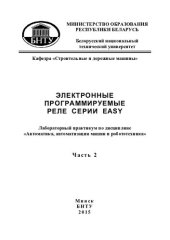 book Электронные программируемые реле серии EASY. В 2 ч. Ч. 2