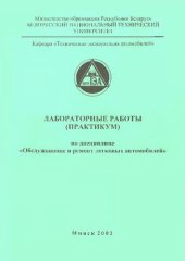 book Лабораторные работы (практикум) по дисциплине "Обслуживание и ремонт легковых автомобилей" для студентов специальности Т.04.02.00 "Эксплуатация транспортных средств". В 3 ч. Ч. 1