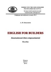 book Английский для строителей = English for builders