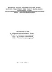 book Методические указания по выполнению раздела дипломного проекта "Разработка планировок механосборочных цехов" для специальности 12.01 - "Технология машиностроения"