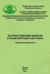 book Математические модели в транспортных системах