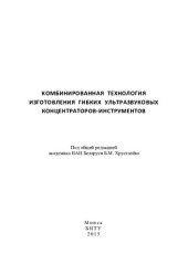 book Комбинированная технология изготовления гибких ультразвуковых концентраторов-инструментов